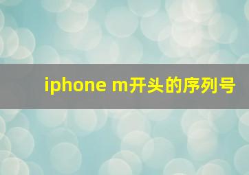 iphone m开头的序列号